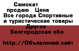 Самокат  Yedoo FOUR продаю › Цена ­ 5 500 - Все города Спортивные и туристические товары » Другое   . Белгородская обл.